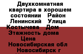 Двухкомнатная квартира в хорошем состоянии › Район ­ Ленинский › Улица ­ Костычева › Дом ­ 16 › Этажность дома ­ 5 › Цена ­ 14 000 - Новосибирская обл., Новосибирск г. Недвижимость » Квартиры аренда   . Новосибирская обл.,Новосибирск г.